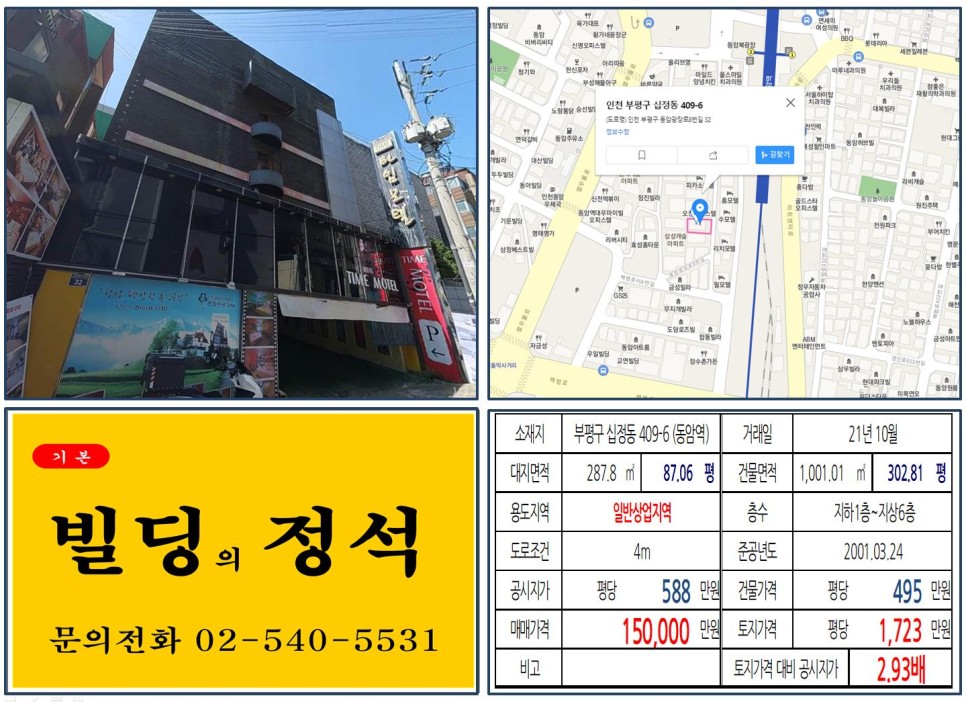  [부평구 일반상업지역 10억 임대수익용 빌딩 실거래가 조회] 십정동 409-6 (동암역) 15억 원, 평당 1,723만 원 매매되었습니다.