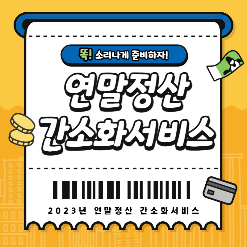  연말정산 간소화서비스