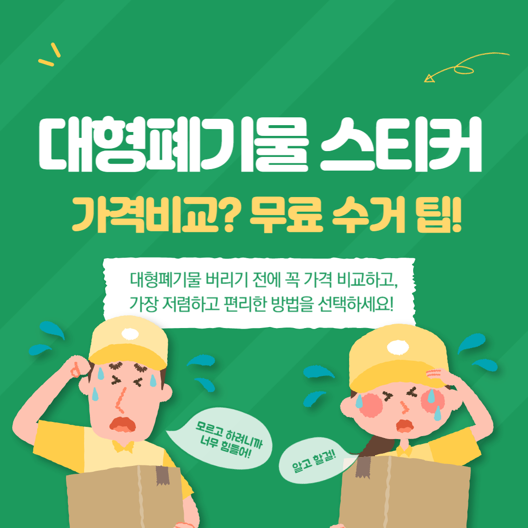 대형폐기물 스티커 편의점 가격 비교, 무료 수거 꿀팁!