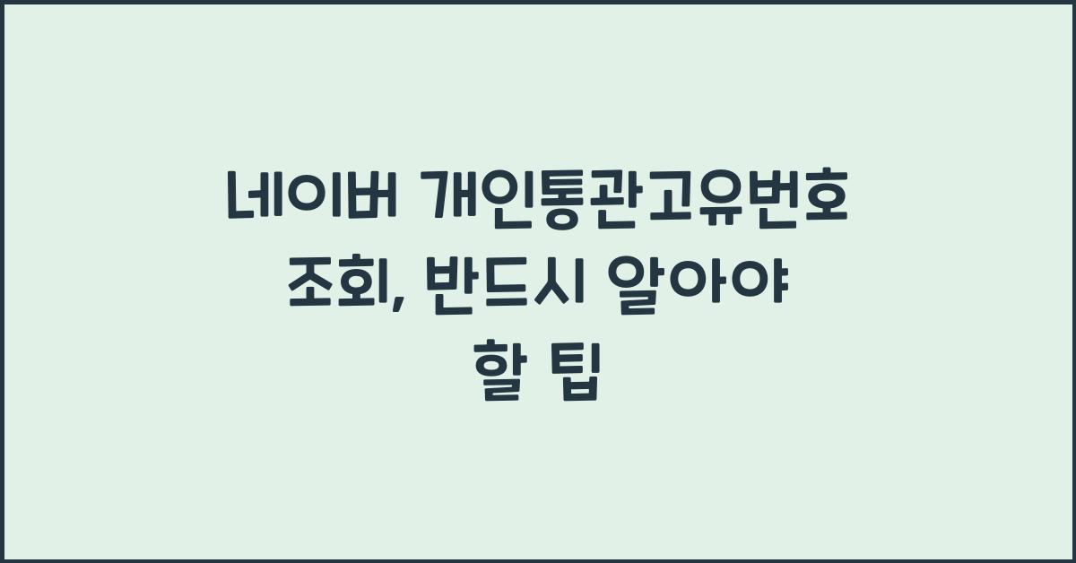 네이버 개인통관고유번호 조회