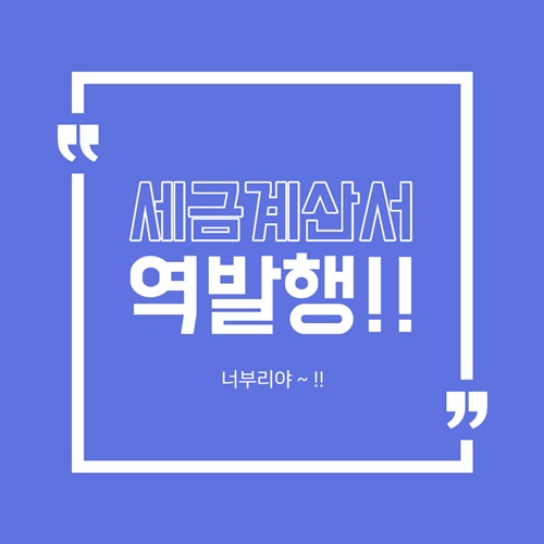  개인사업자 전자세금계산서 역발행 방법 및 조회는 바로빌에서 !