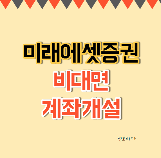  미래에셋증권 비대면계좌개설 방법 : 필요한 준비물은?