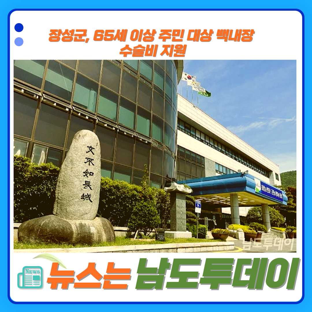  장성군민이라면, 백내장 수술비 걱정 끝! 최대 30만 원 지원-남도투데이