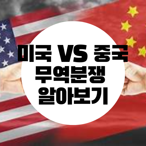 미국 VS 중국 무역분쟁 알아보기글의 썸네일