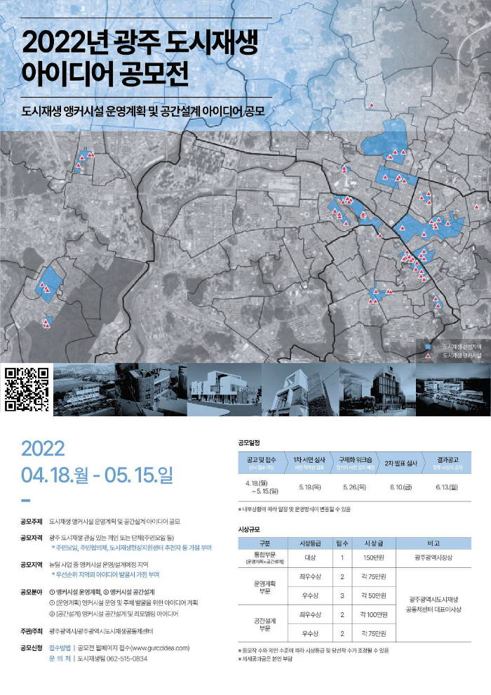 포스터_2022년 광주 도시재생 아이디어 공모전