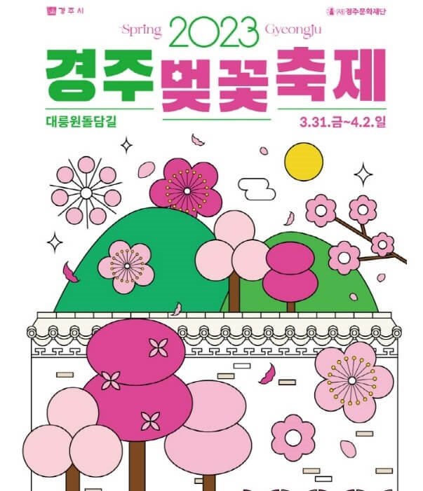 경주벚꽃축제