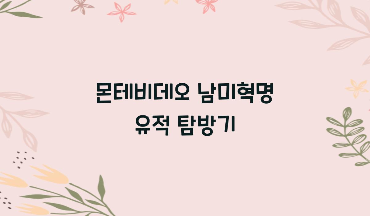 몬테비데오 남미혁명 유적