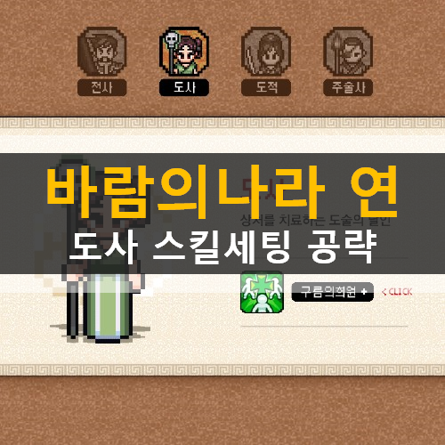  바람의 나라 연 도사 스킬트리 스킬세팅 공략