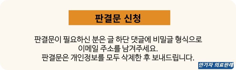 디스크 수술 손해배상 소송 판결문 신청