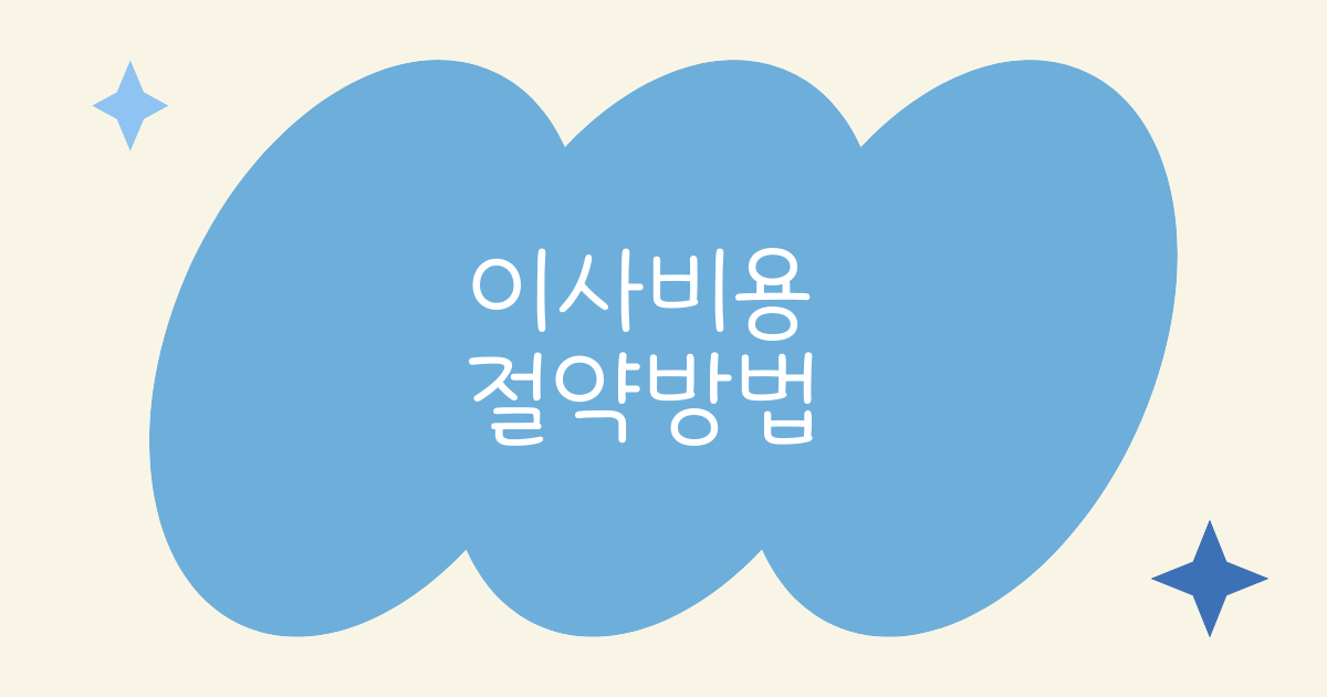 이사 비용 절약 방법에 대한 모든 것들을 소개해드립니다.