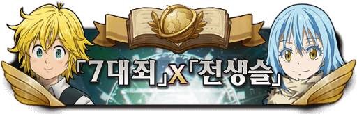  [일곱개의대죄] 7대죄X전생슬 이후, 최신 등급표