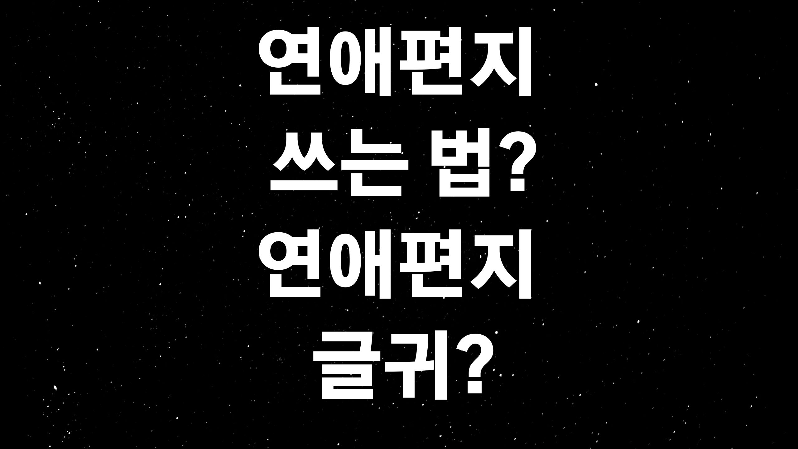  연애편지 쓰는 법? 연애편지 글귀? (ft. 여성에게 어필하는 방법 중 왜 연애편지가 최고의 방법인가?)