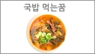 국밥 먹는꿈