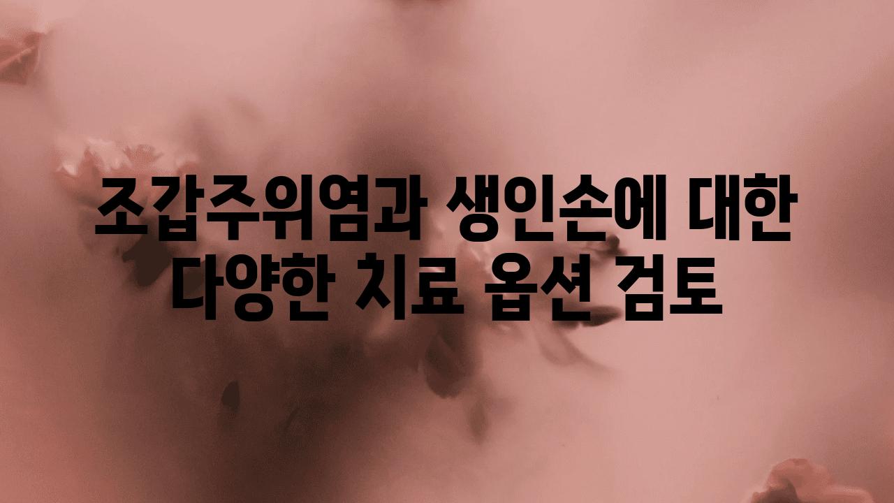 조갑주위염과 생인손에 대한 다양한 치료 옵션 검토