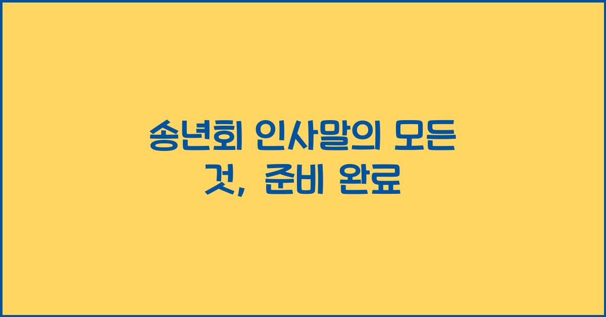 송년회 인사말