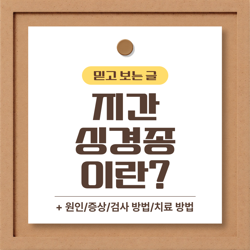  지간 신경종 이란?