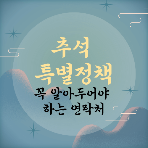  추석대비 특별정책 정리