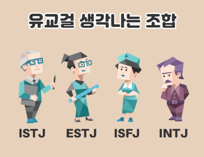 MBTI 유교걸