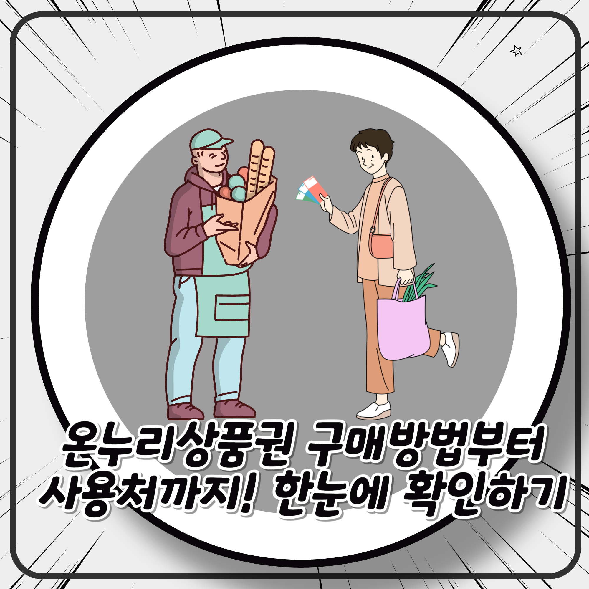 온누리상품권 구매방법부터 사용처까지! 한눈에 확인하기