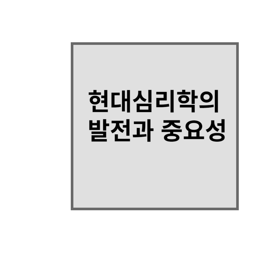 현대심리학