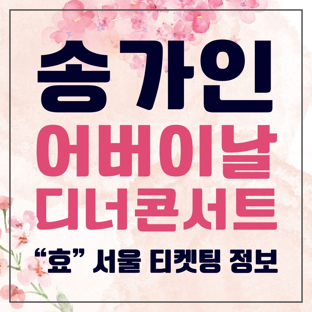 송가인 어버이날 디너 콘서트 효 서울 - 티켓팅 방법 콘서트 일정 및 가격