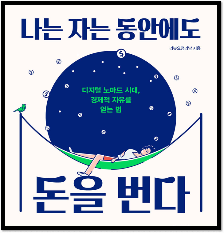  나는 자는 동안에도 돈을 번다|책 리뷰|리뷰요정 리남