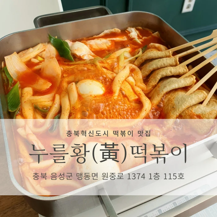 누를황떡볶이 음성혁신점