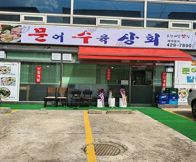 문어수육상회