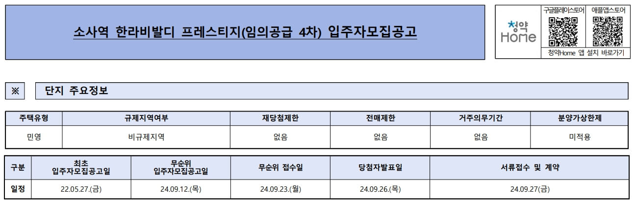 소사역 한라비발디 청약 정보