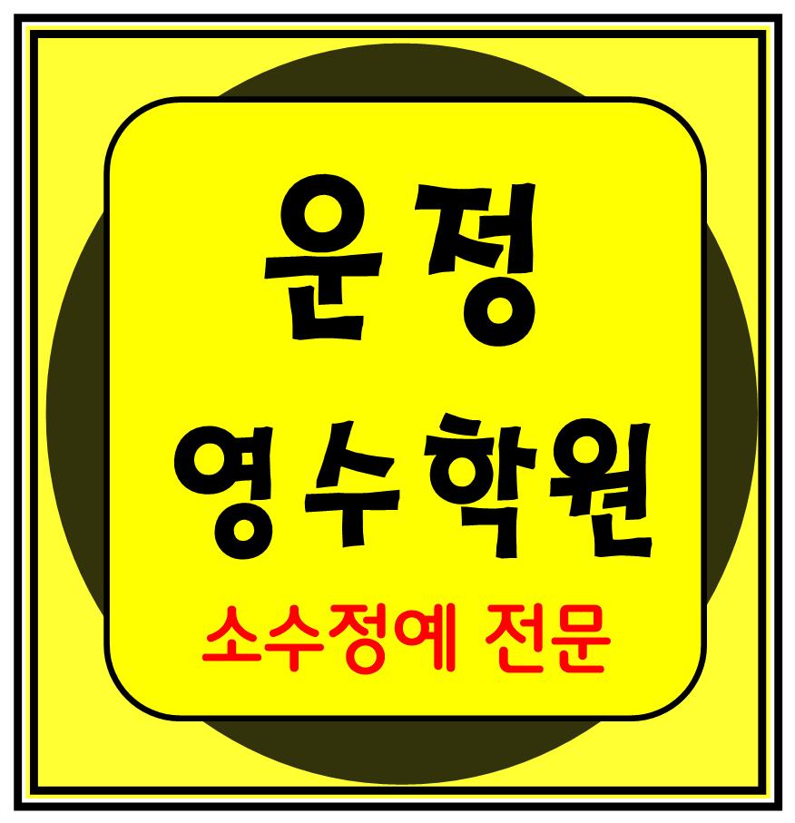  한빛마을 수학학원 초1 초2 영어학원 초3 초4 국어 초5 초6 공부방 교습소