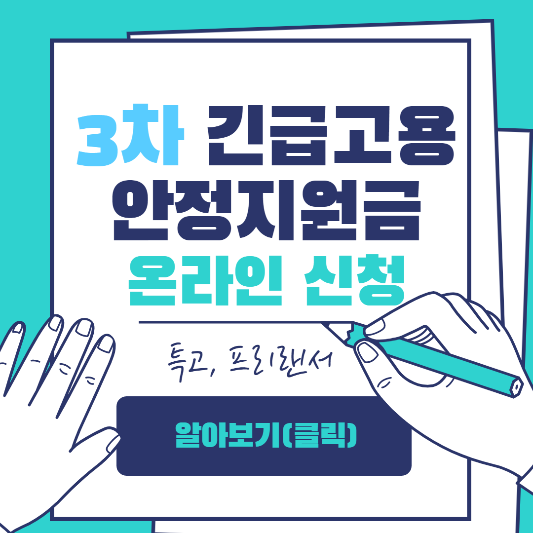 특고 프리랜서 3차 긴급고용안정지원금 온라인신청