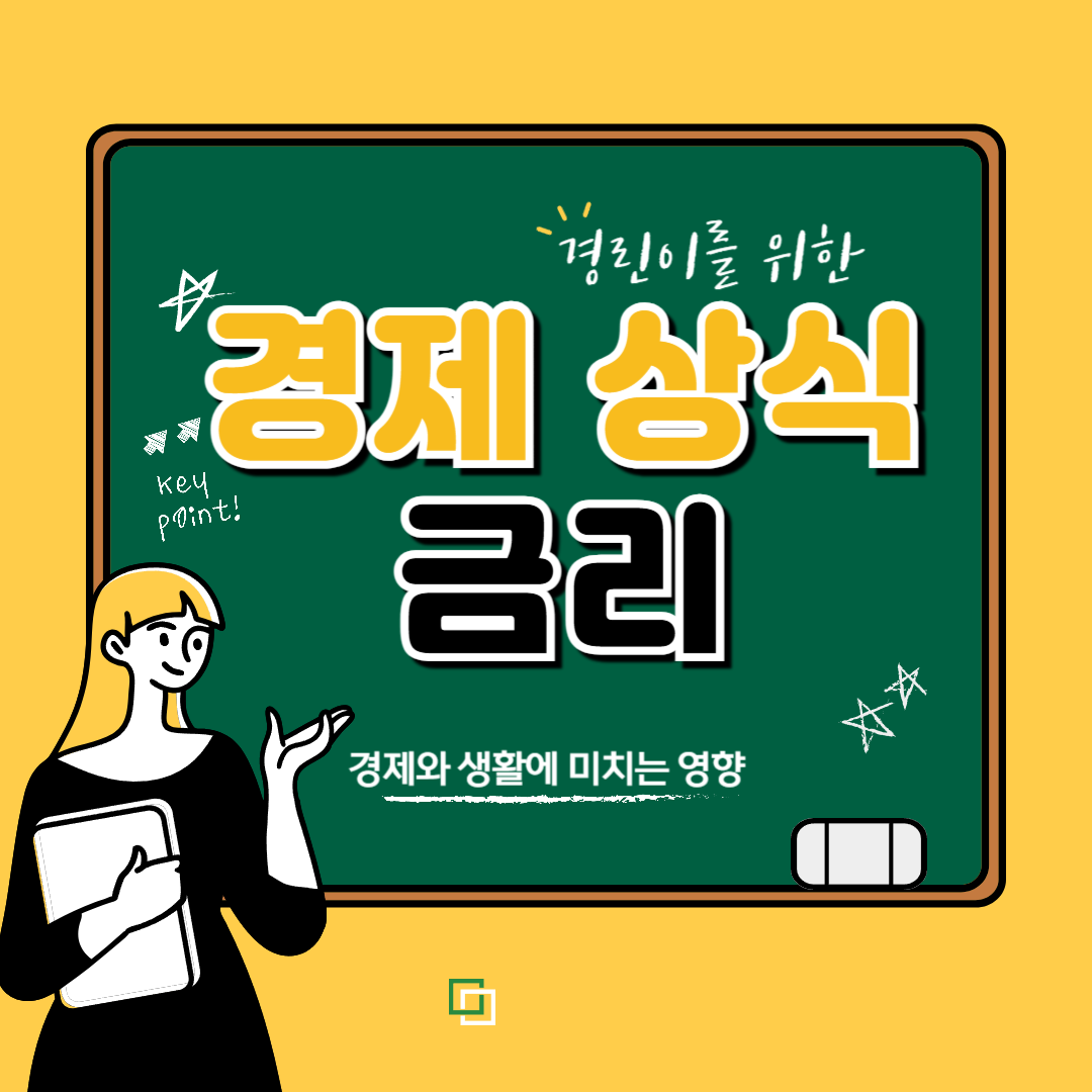 금리가 경제와 생활에 미치는 영향
