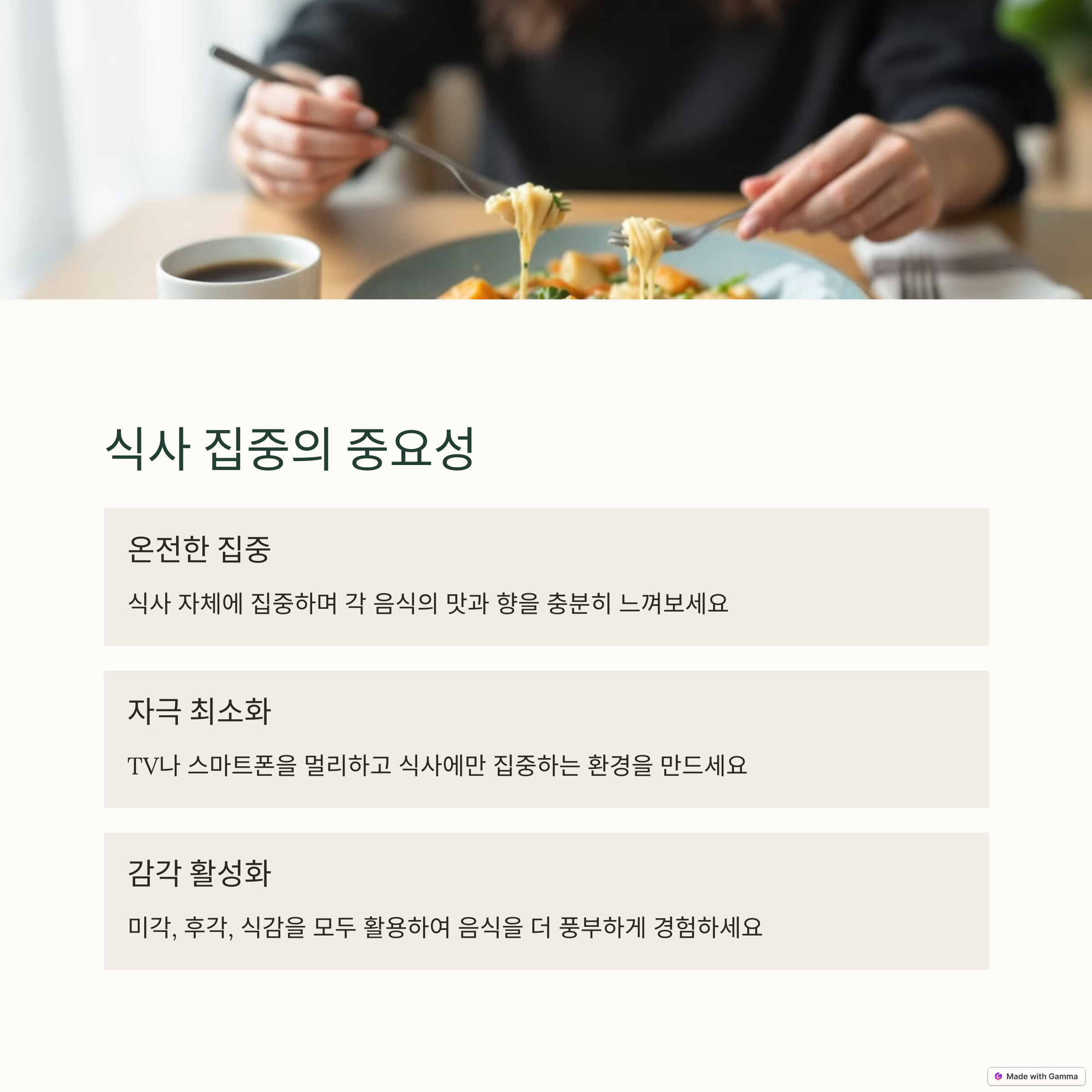 식사 집중의 중요성