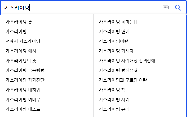 가스라이팅 연관 검색어들