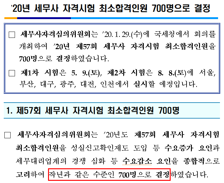  [2020 세무사 선발인원] 세무사자격 최소합격인원을 700명으로 결정