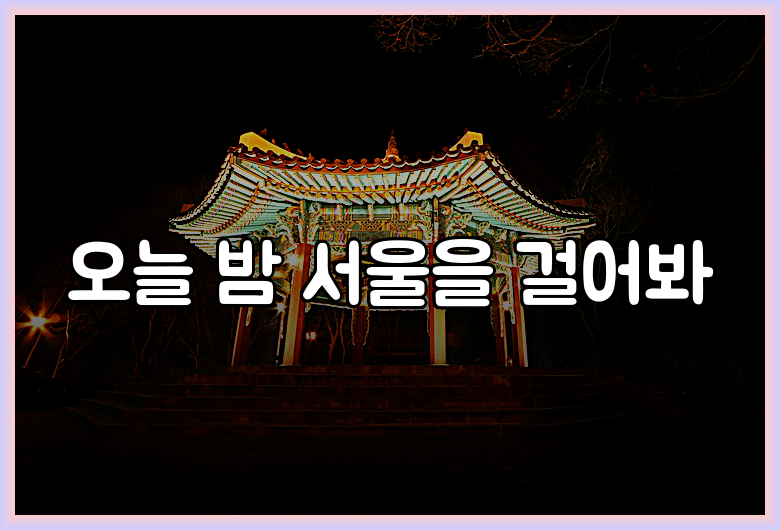 오늘 밤 서울을 걸어봐