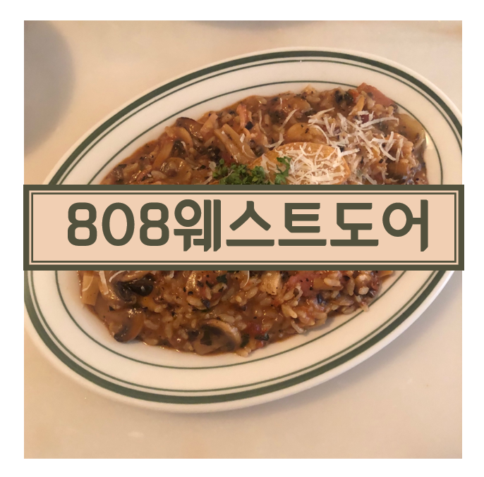  문현동 분위기 좋은 양식집  <808웨스트도어> 카페 브런치 와인까지 가능!