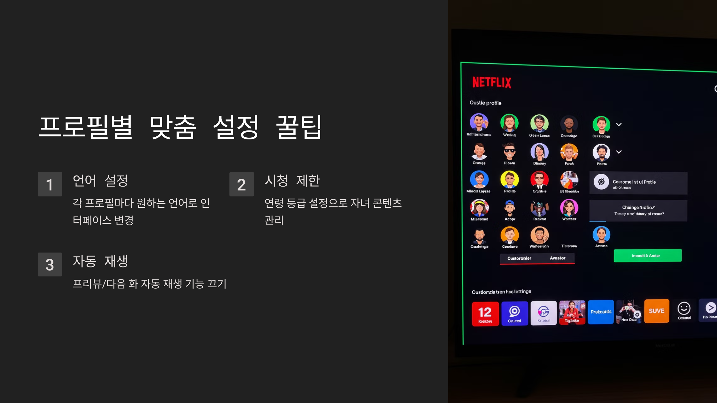 프로필별 맞춤 설정 꿀팁