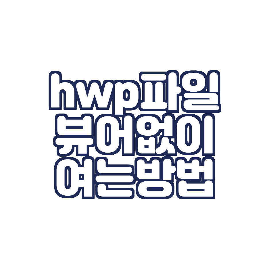  한글파일(hwp)을 뷰어 없이 여는 방법