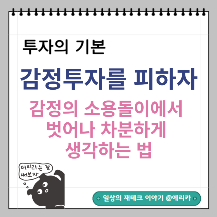  감정 투자를 피하자 _ 감정의 소용돌이에서 벗어나 차분하게 생각하는 법!