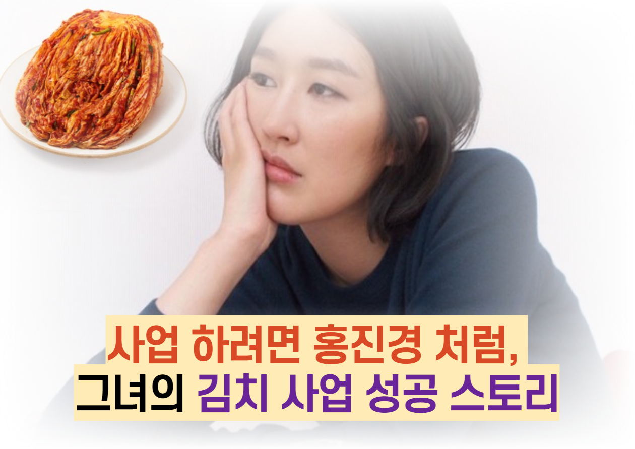  사업 하려면 홍진경 처럼, 그녀의 김치 사업 성공 스토리