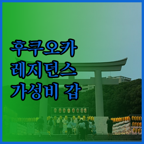 가성비 갑! 후쿠오카 레지던스 호텔,