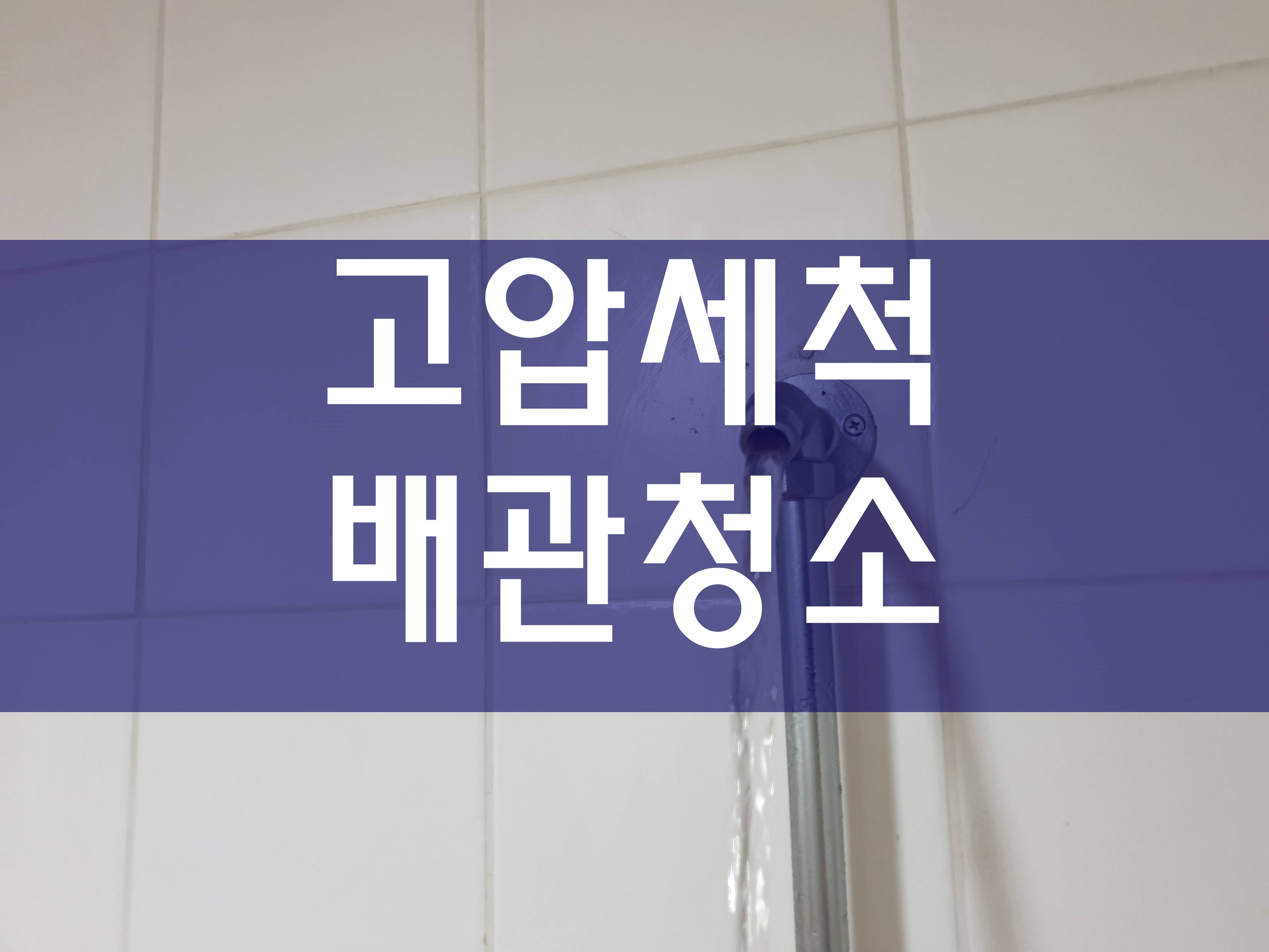  부천 건물고압세척 배수구청소 훌륭하네요