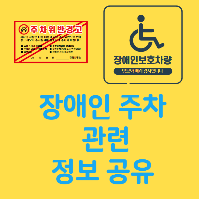장애인 주차 관련 정보 공유