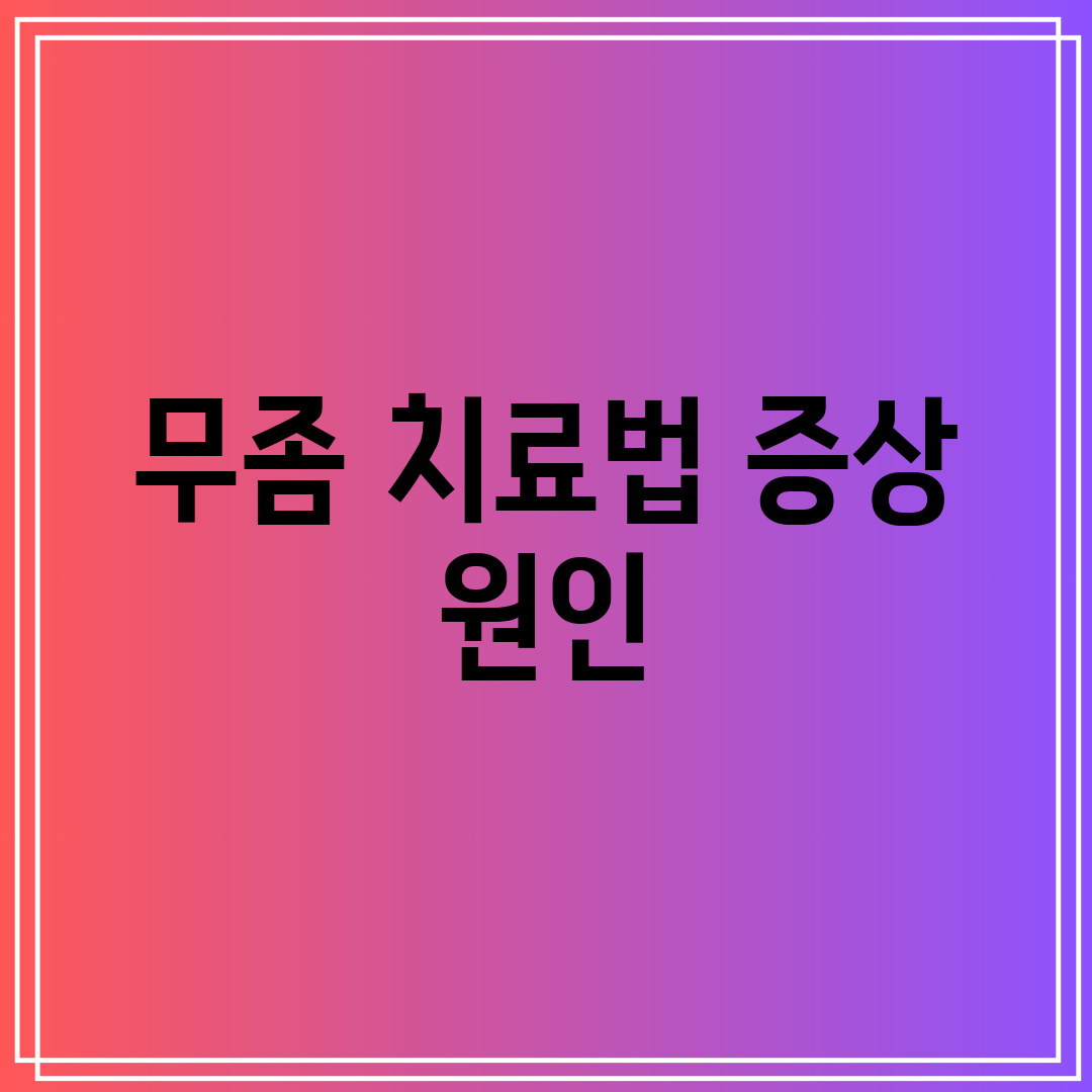 무좀 치료법 증상 원인