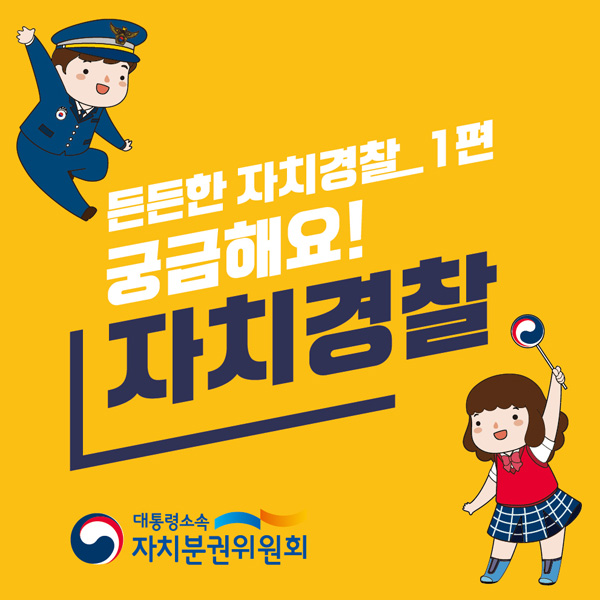  주민과 함께하는 든든한 자치경찰제에 대해서 알아봐요