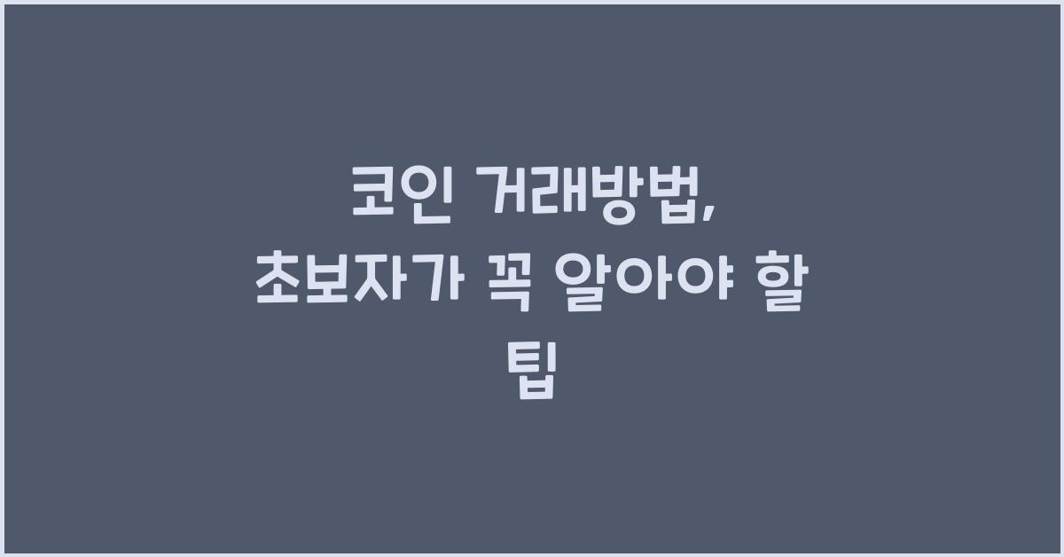 코인 거래방법