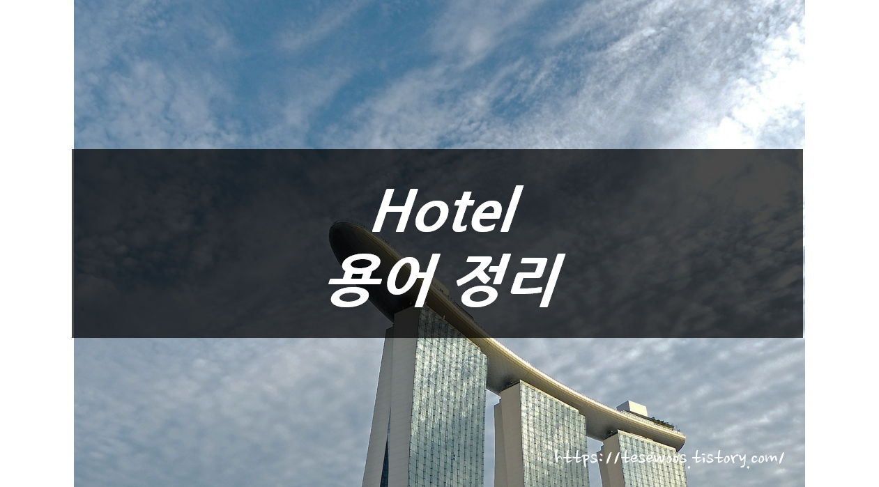  호텔경영 : 각종 호텔 용어 정리