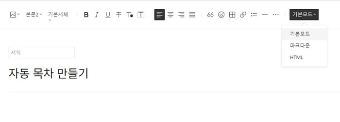 서식쓰기 - 기본모드 - HTML모드로 변경하기