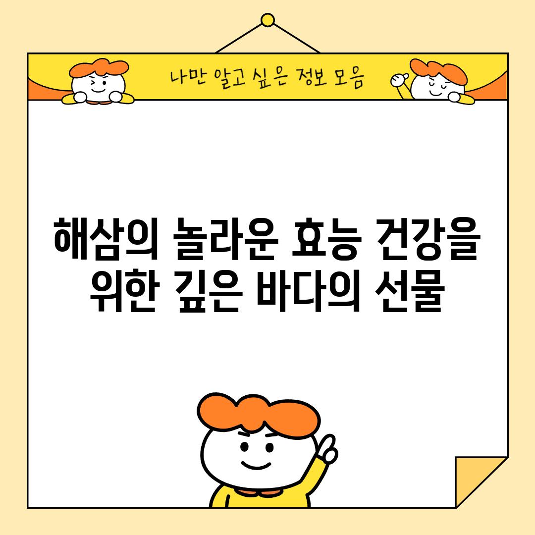 해삼의 놀라운 효능: 건강을 위한 깊은 바다의 선물